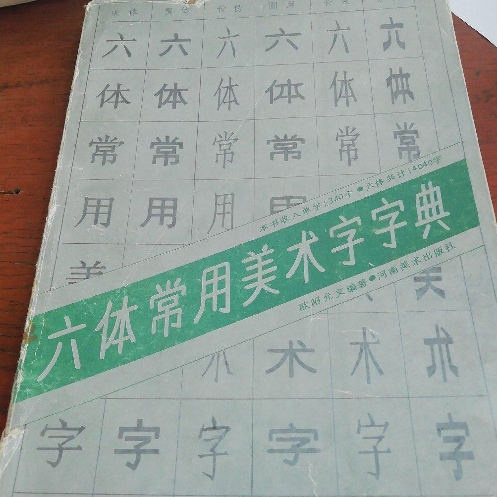 常用六体字典 常用字書法六體字典