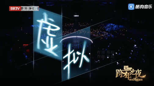 《虚拟》演出现场#1