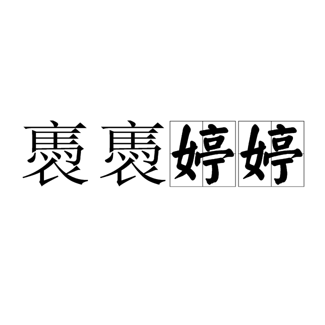 褭褭婷婷 百度百科