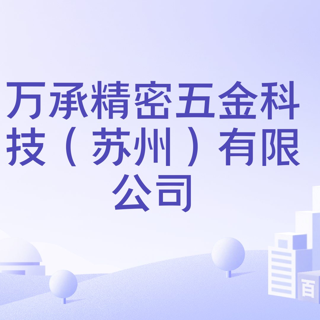 万承精密五金科技（苏州）有限公司_百度百科