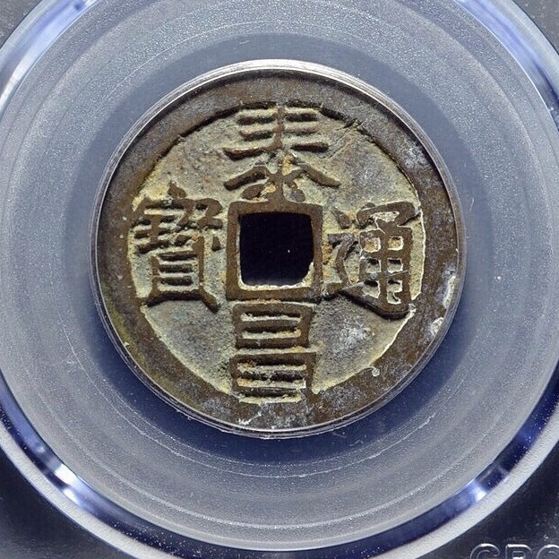 明朝 泰昌通宝 希少 明朝42号泰昌通宝心泰版折十和折二母钱|珍品赏析_中国集币在线