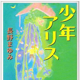 少年アリス（1992年河出书房新社出版的图书）_百度百科