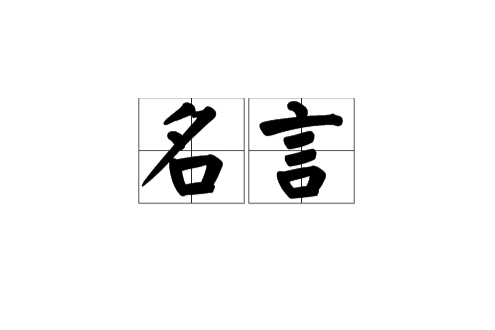 名言 百度百科