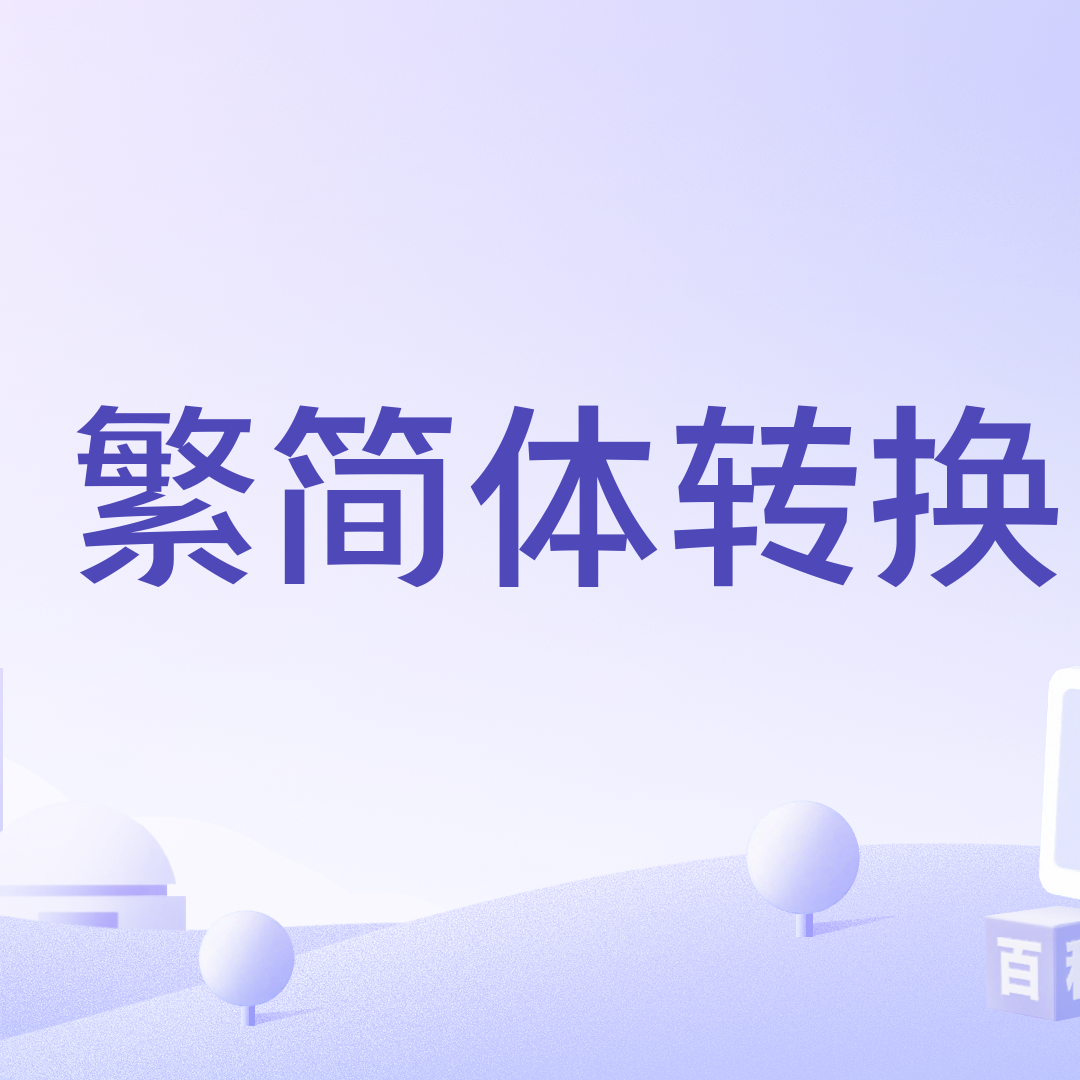 繁简体转换_百度百科