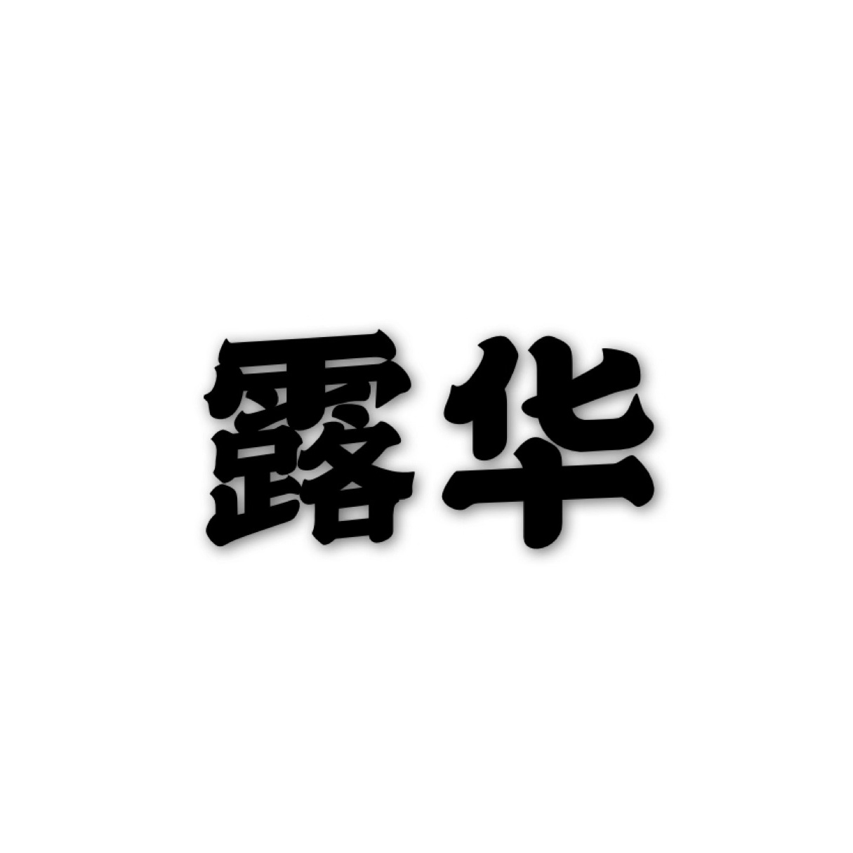 露华 汉语词语 百度百科