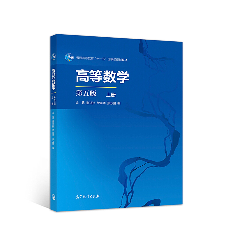 高等数学教程 高等数学（第五版上册）_百度百科