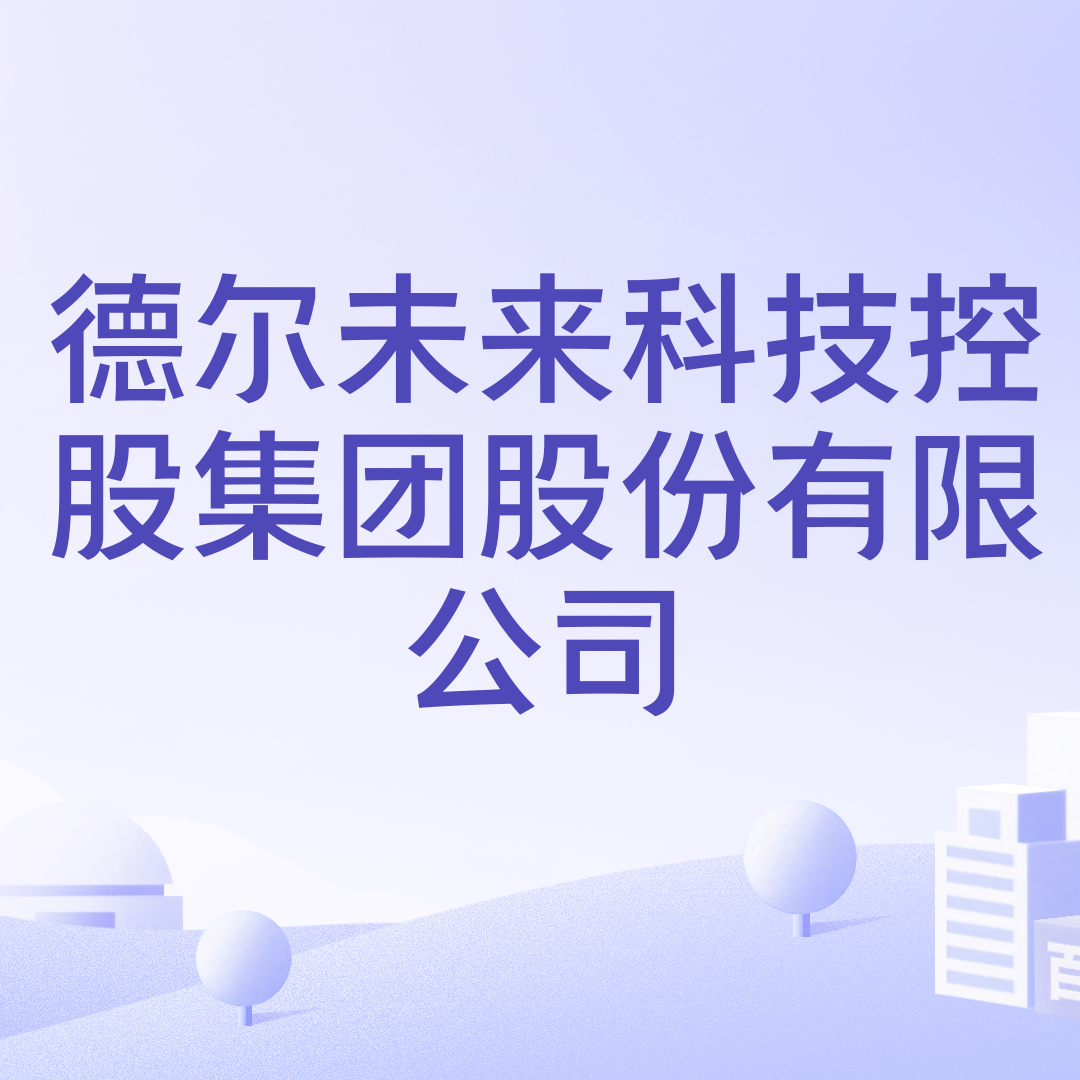 德尔未来科技控股集团股份有限公司_百度百科