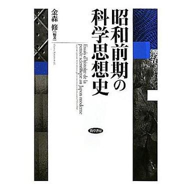 昭和前期の科学思想史_百度百科