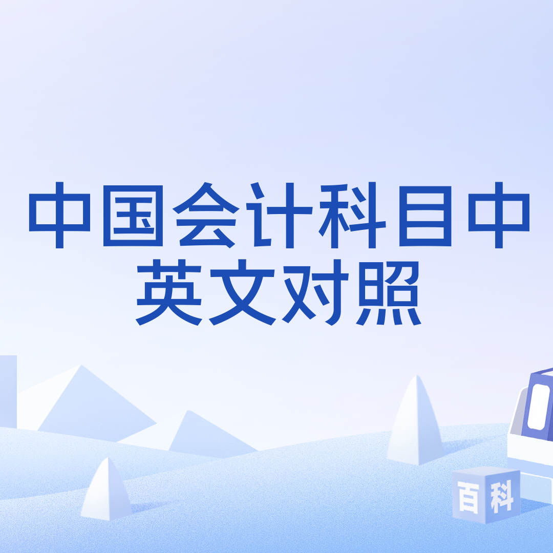 中国会计科目中英文对照_百度百科
