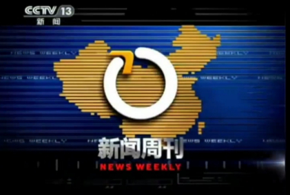 新闻周刊2010.8.14-2019.10.12（中等字体）