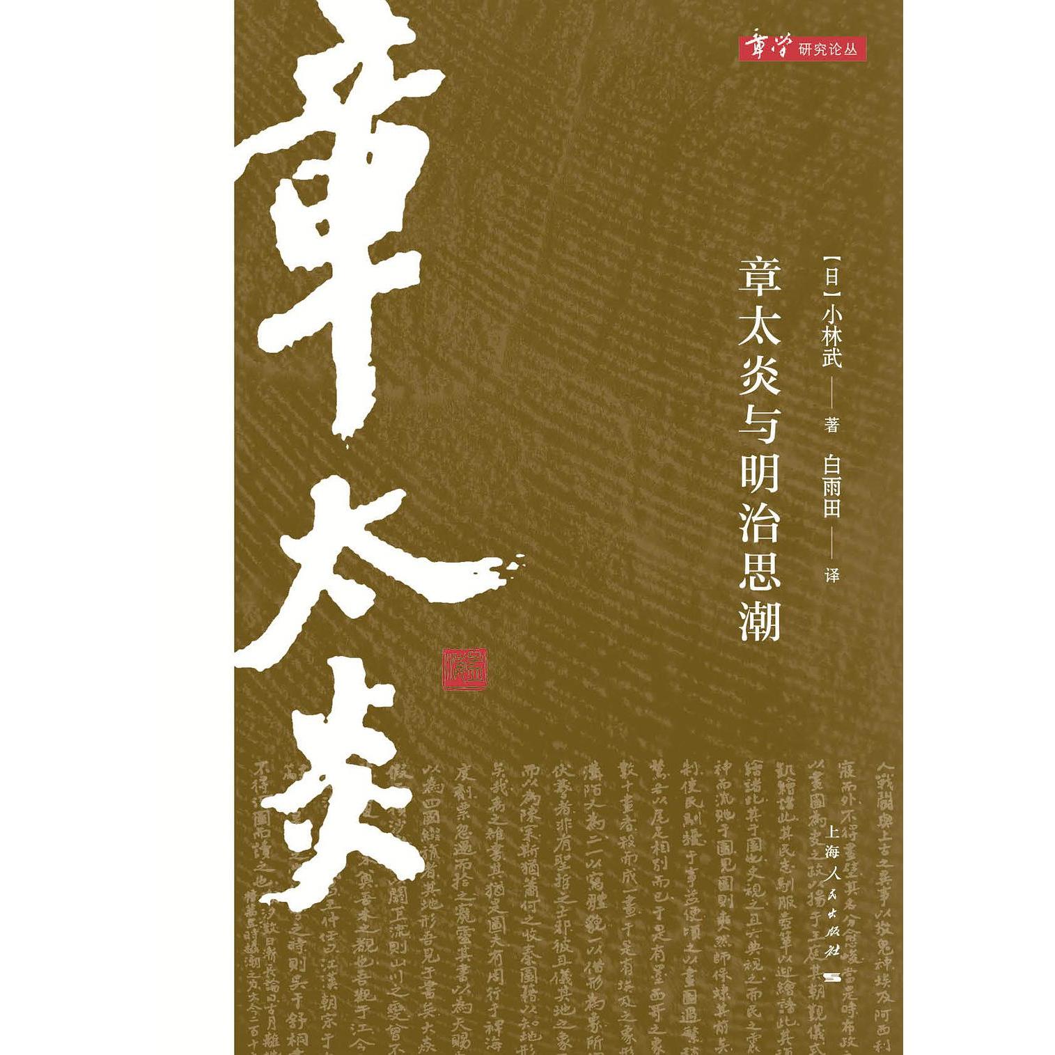 章太炎与明治思潮_百度百科