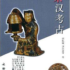 先秦两汉器物的考古学研究　中国 先秦兩漢古籍逐字索引叢刊