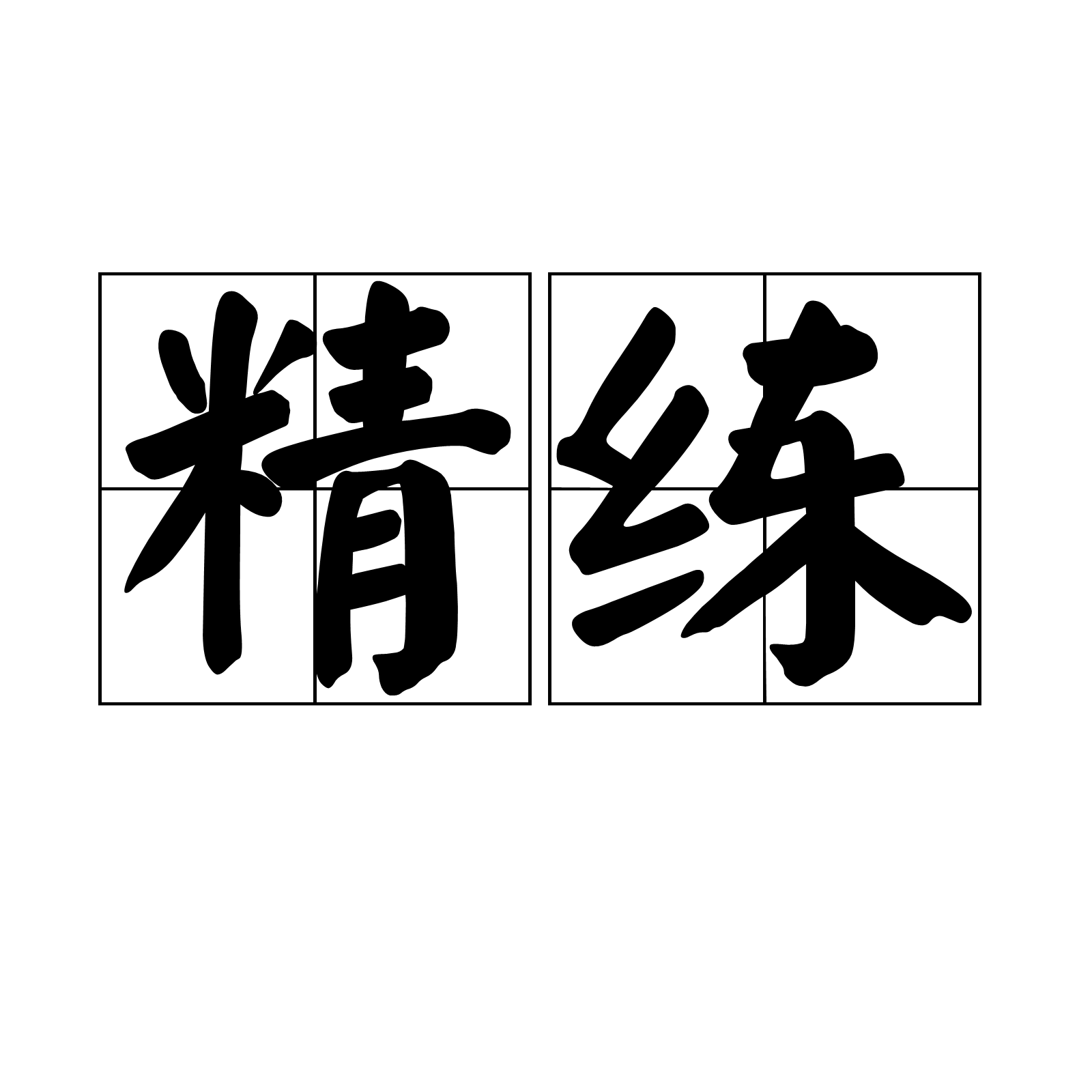 精练_百度百科