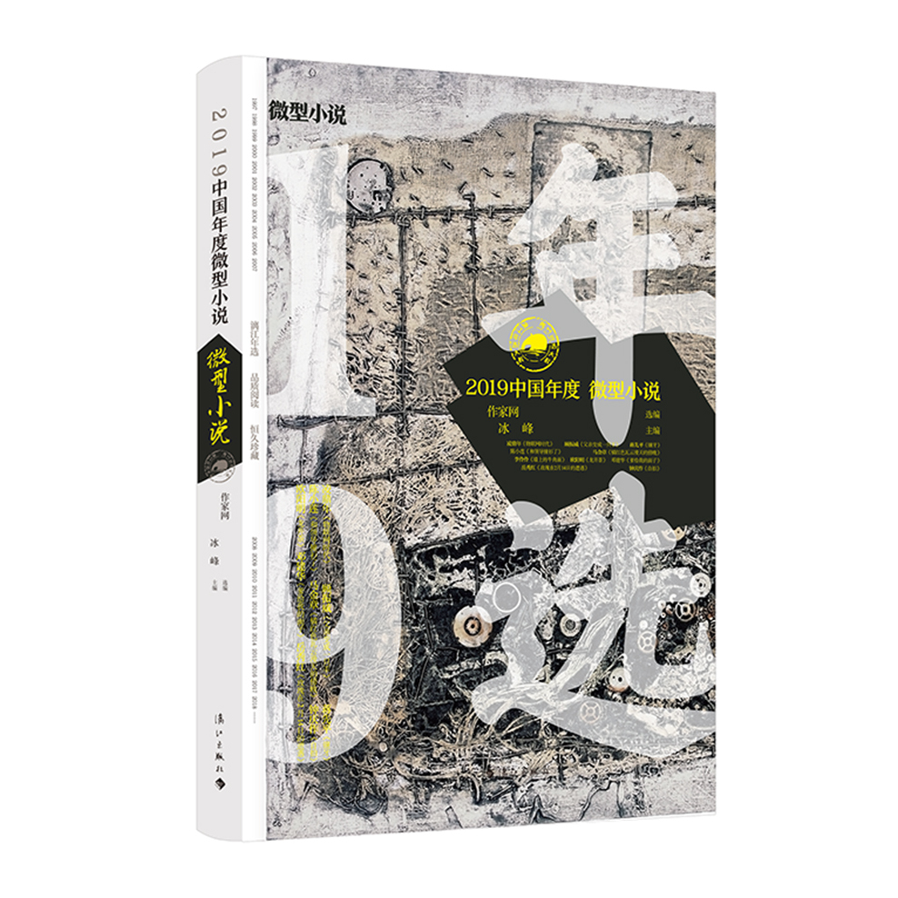 2019中国年度微型小说_百度百科