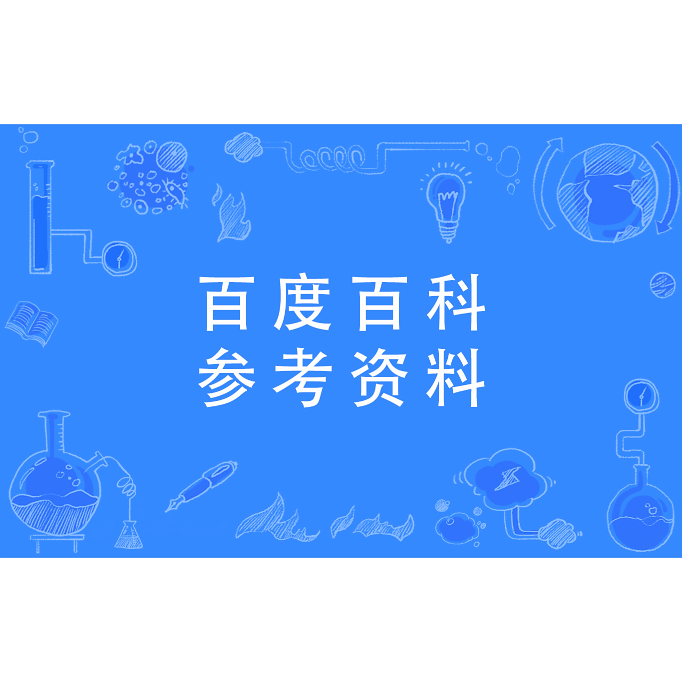 百度百科：参考资料_百度百科