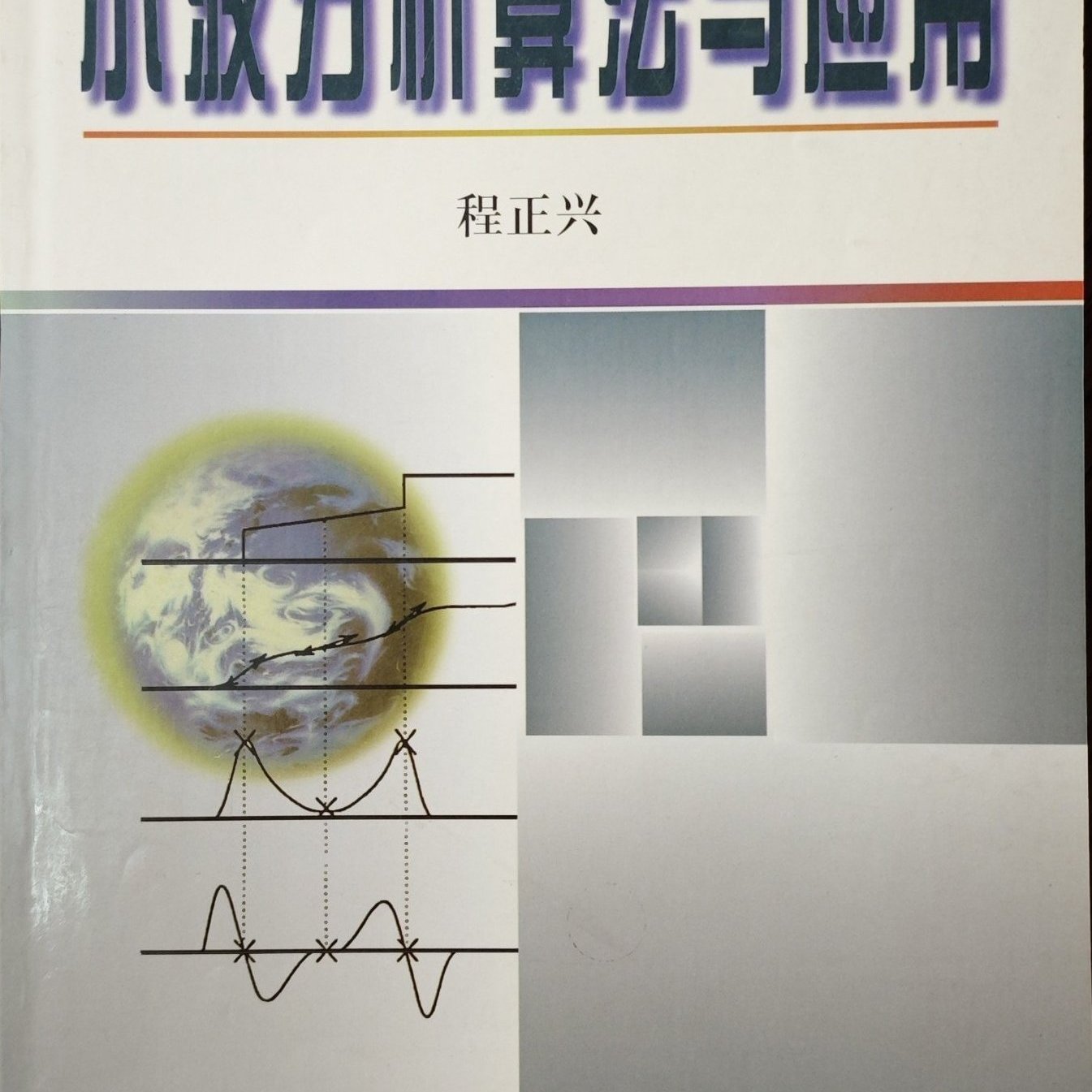 小波分析算法与应用_百度百科