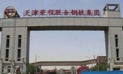 天津荣程联合钢铁集团有限公司