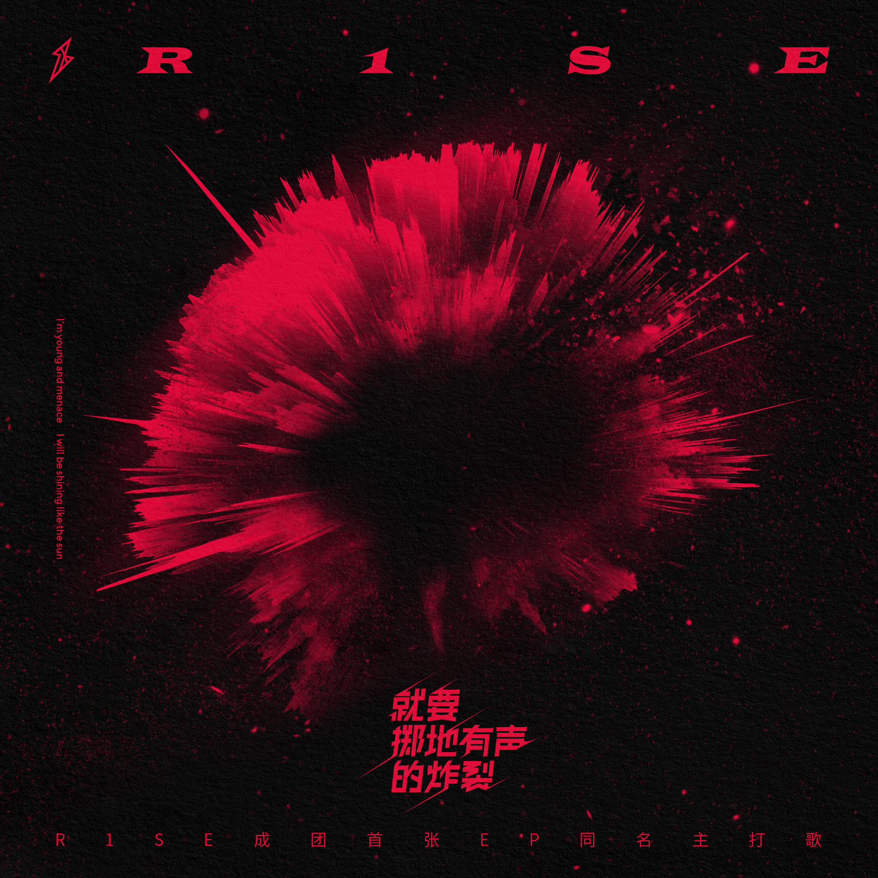 R1SE 就要掷地有声的炸裂 CD 就要掷地有声的炸裂_百度百科