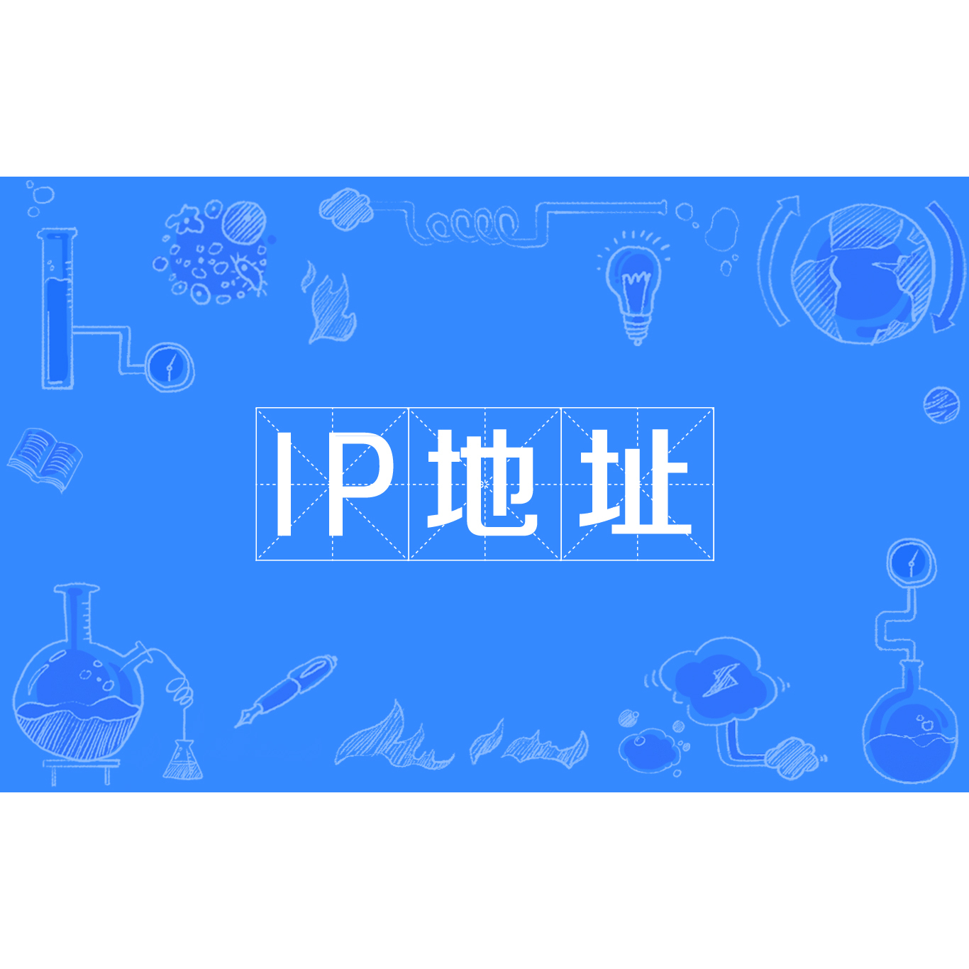 IP地址_百度百科