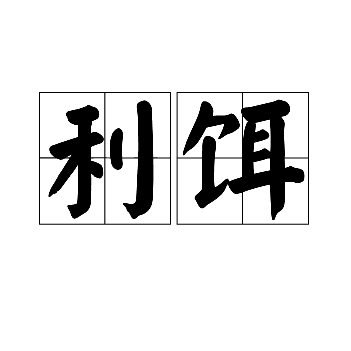 利饵 百度百科