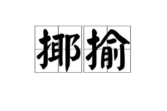 揶揄 百度百科