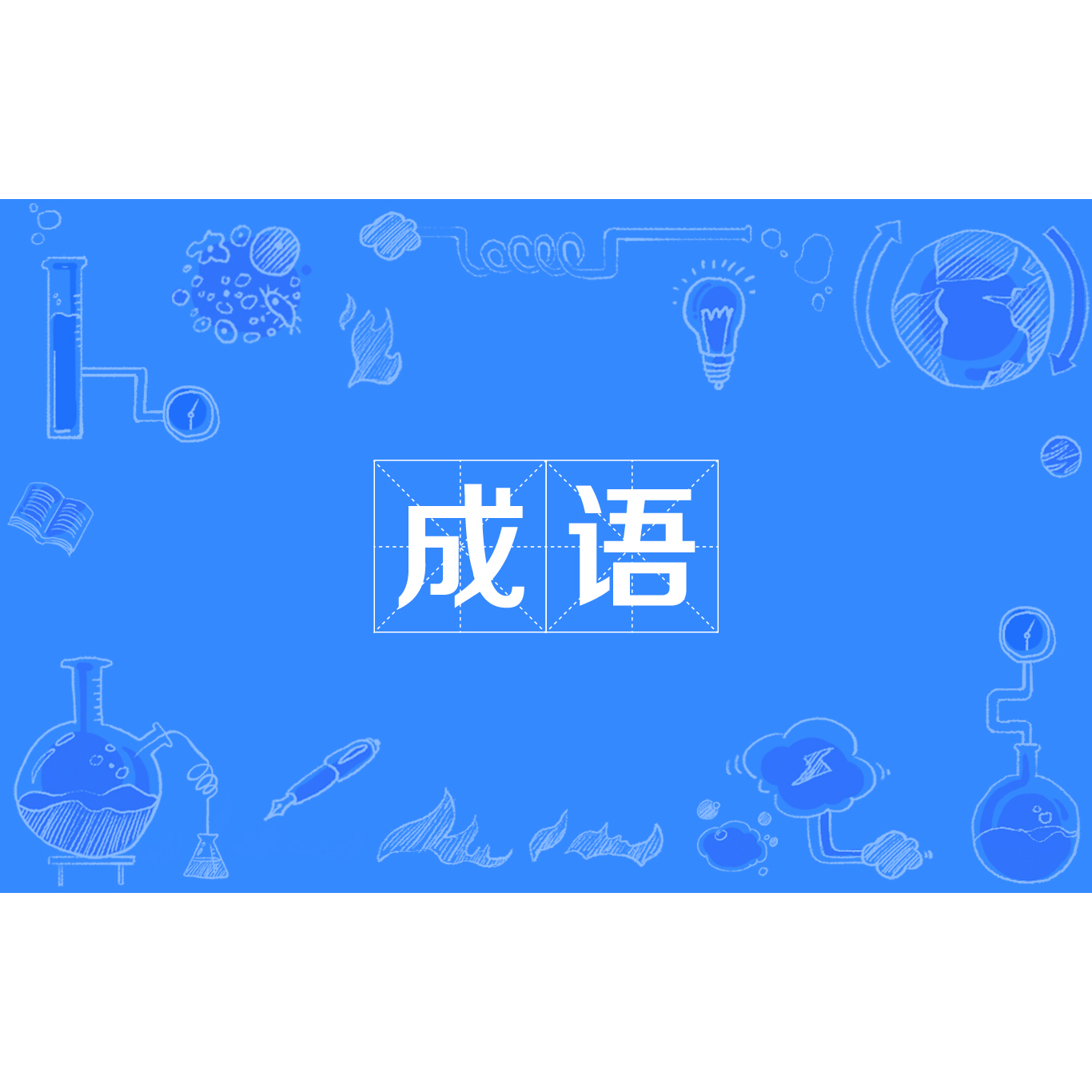成语 汉语中定型的词组或短句 百度百科