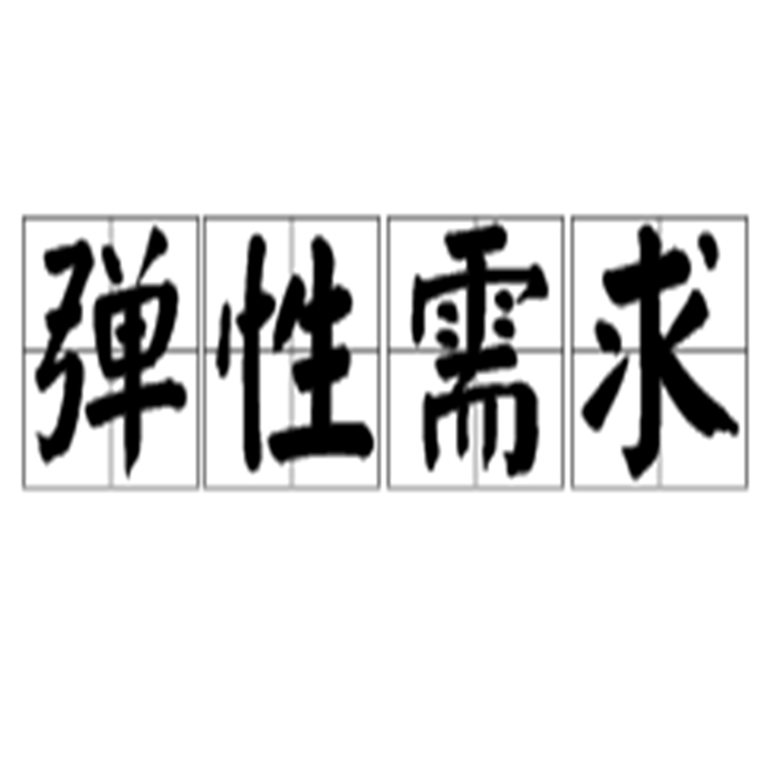 弹性需求_百度百科