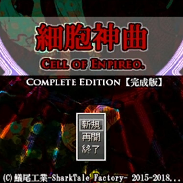 完全新品未開封 細胞神曲 cell of empireo 資料集 2冊セット