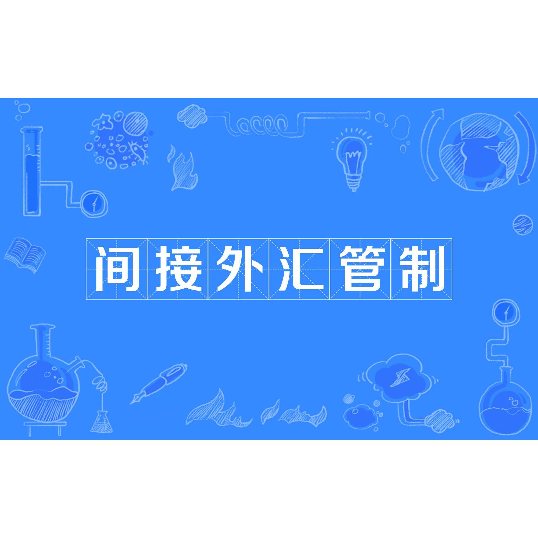 间接外汇管制_百度百科