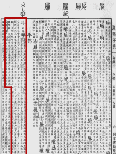 《康熙字典》书影