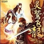 [武侠国术]《灵鹫飞龙》（校对版全本）作者：刘建良【转载TXT】