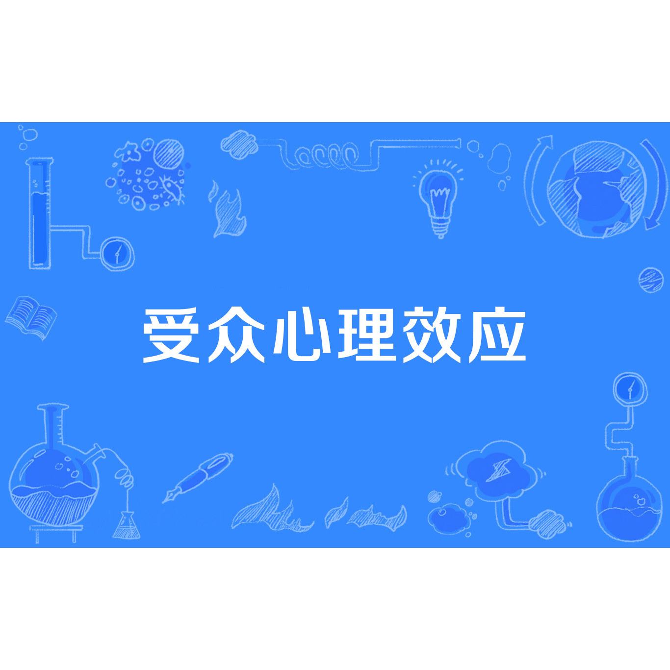 受众心理效应_百度百科