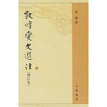 敦煌变文校注_百度百科