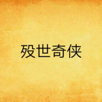 [网文·玄幻]《殁世奇侠》作者：减肥专家【EPUB】【xsjtfa制作】