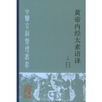 黄帝内经太素语译_百度百科