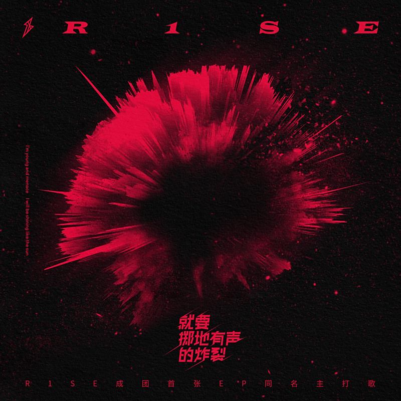 R1SE 就要掷地有声的炸裂 CD 就要掷地有声的炸裂_百度百科