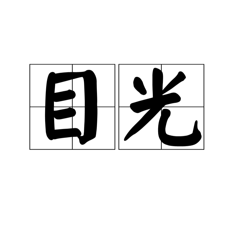 目光_百度百科