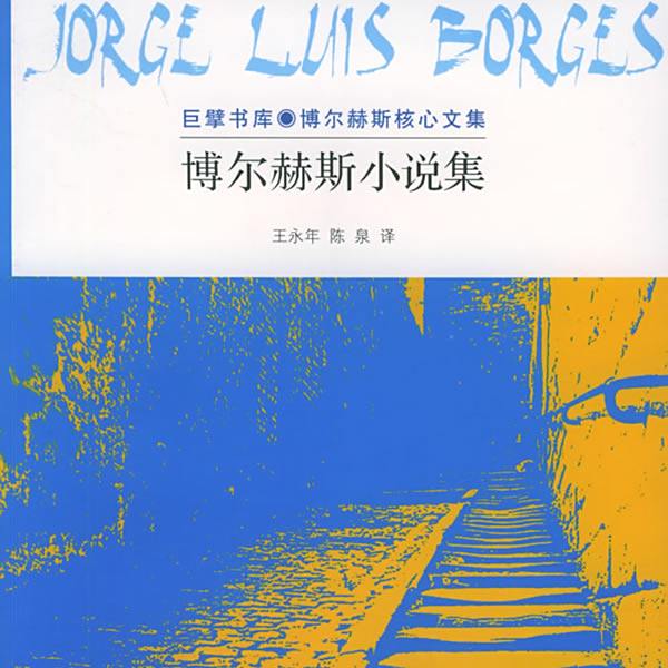 博尔赫斯小说集_百度百科