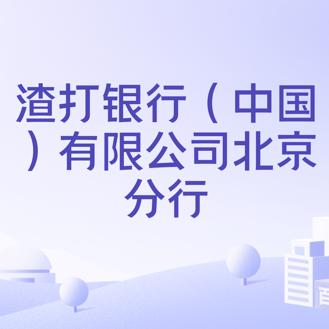 渣打银行（中国）有限公司北京分行_百度百科