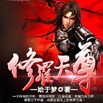 [玄幻异世]《修罗天尊》（校对版全本）作者：始于梦【转载TXT】
