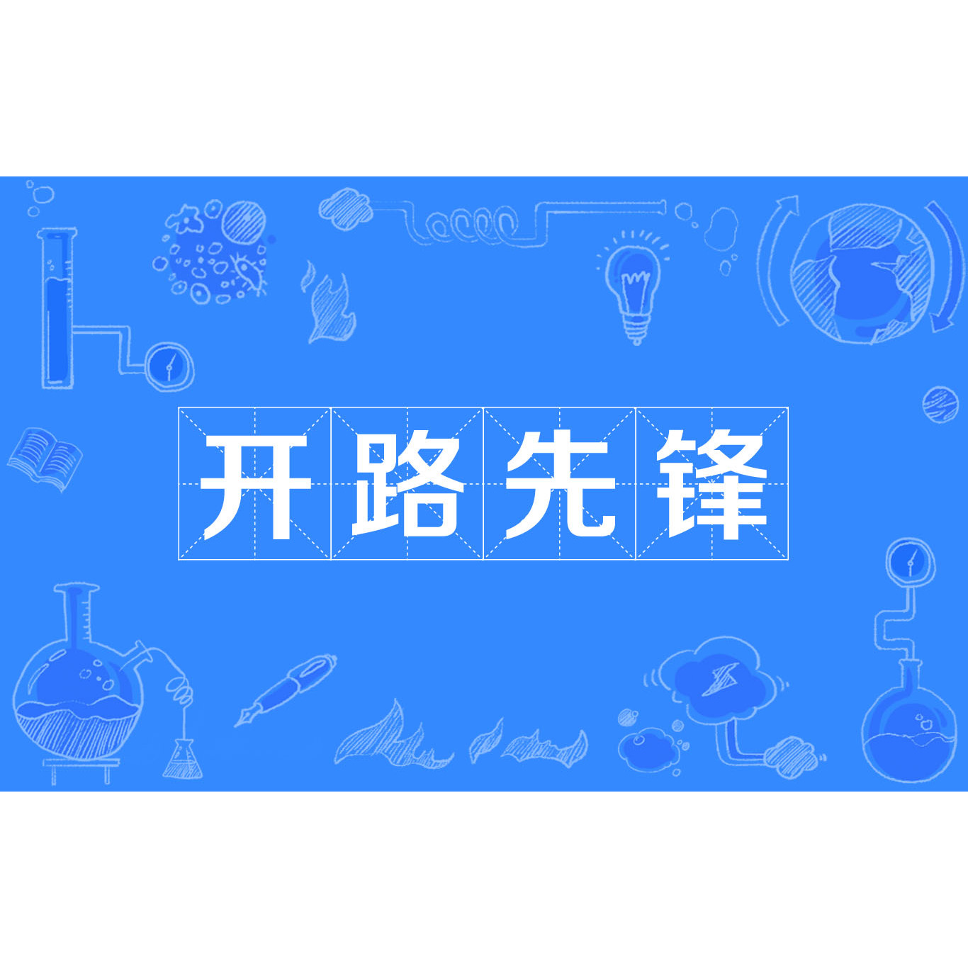 开路先锋_百度百科