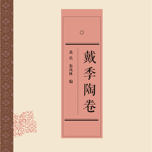 戴季陶卷
