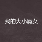 [都市生活]《我的大小魔女》（校对版全本）作者：鹅考【转载TXT】