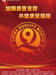 2024年全国“质量月”活动海报