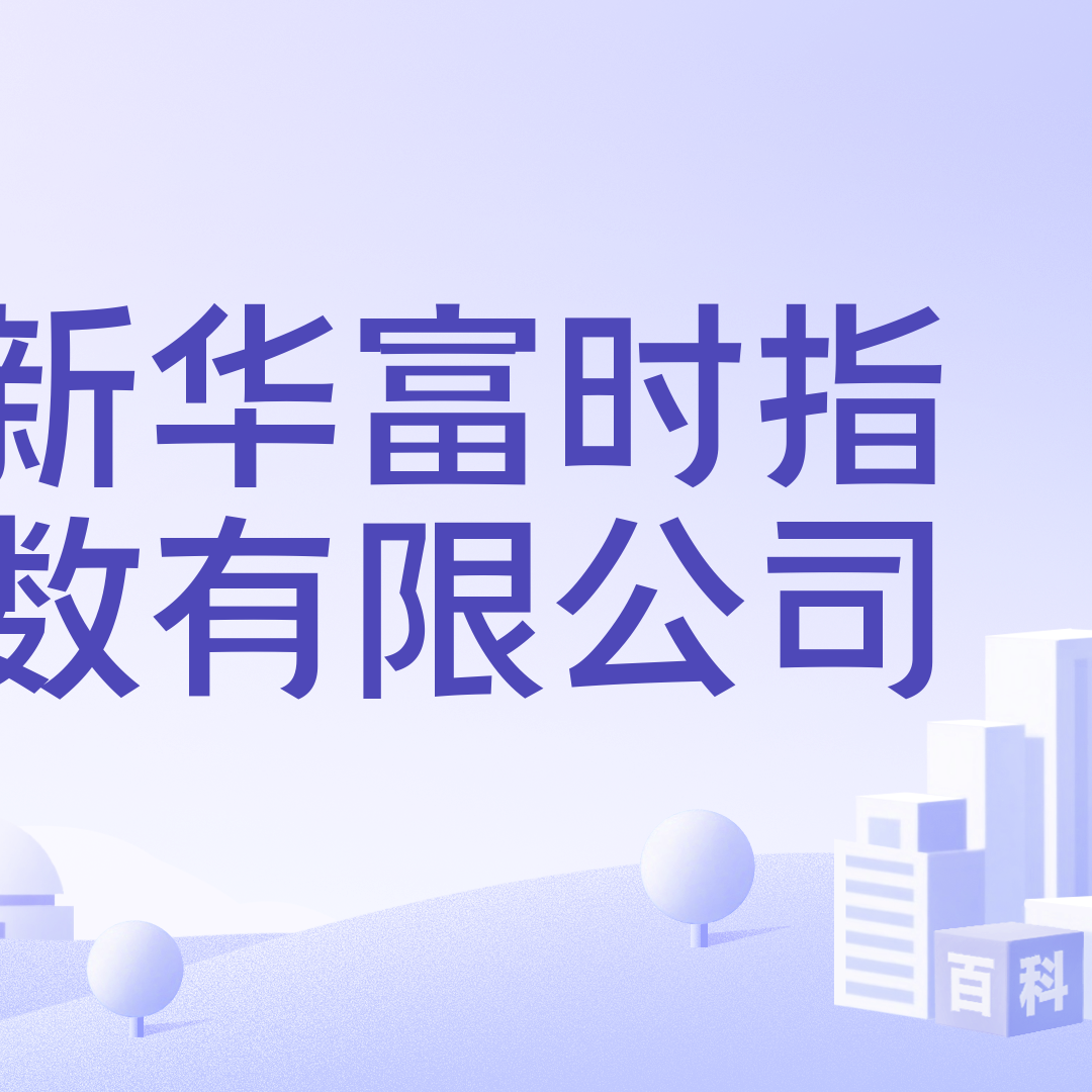 新华富时指数有限公司_百度百科