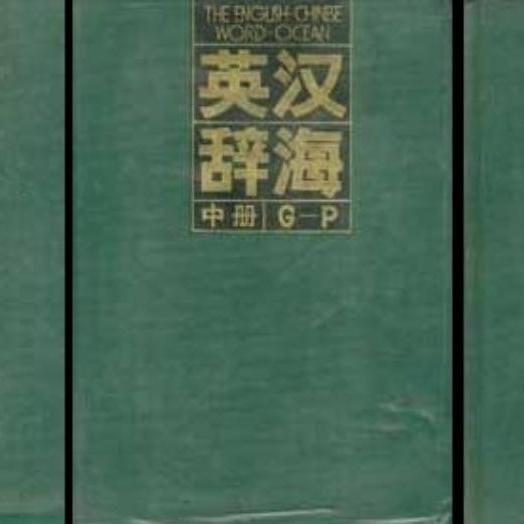 英汉辞海（上/中/下）_百度百科