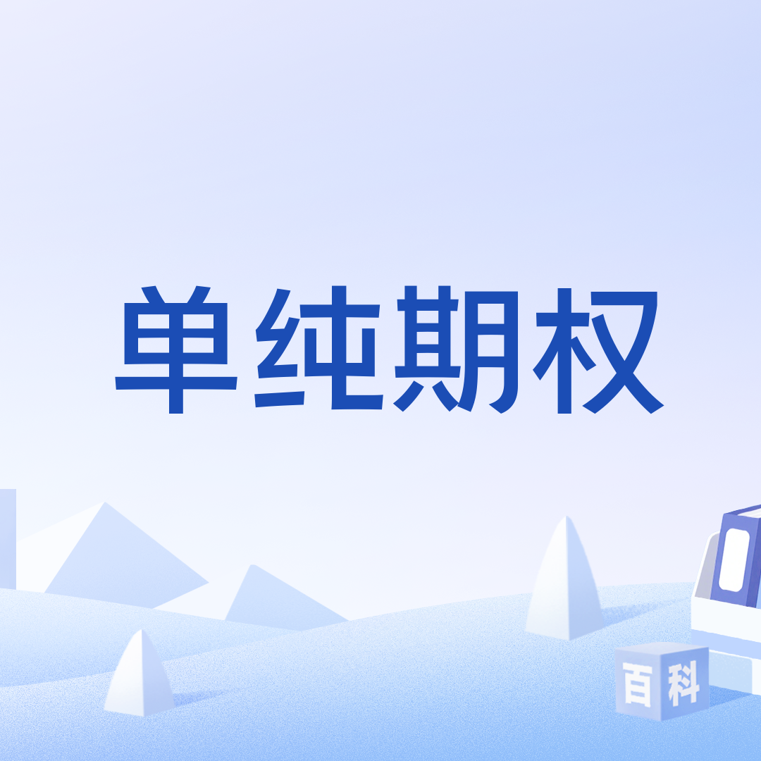 单纯期权_百度百科