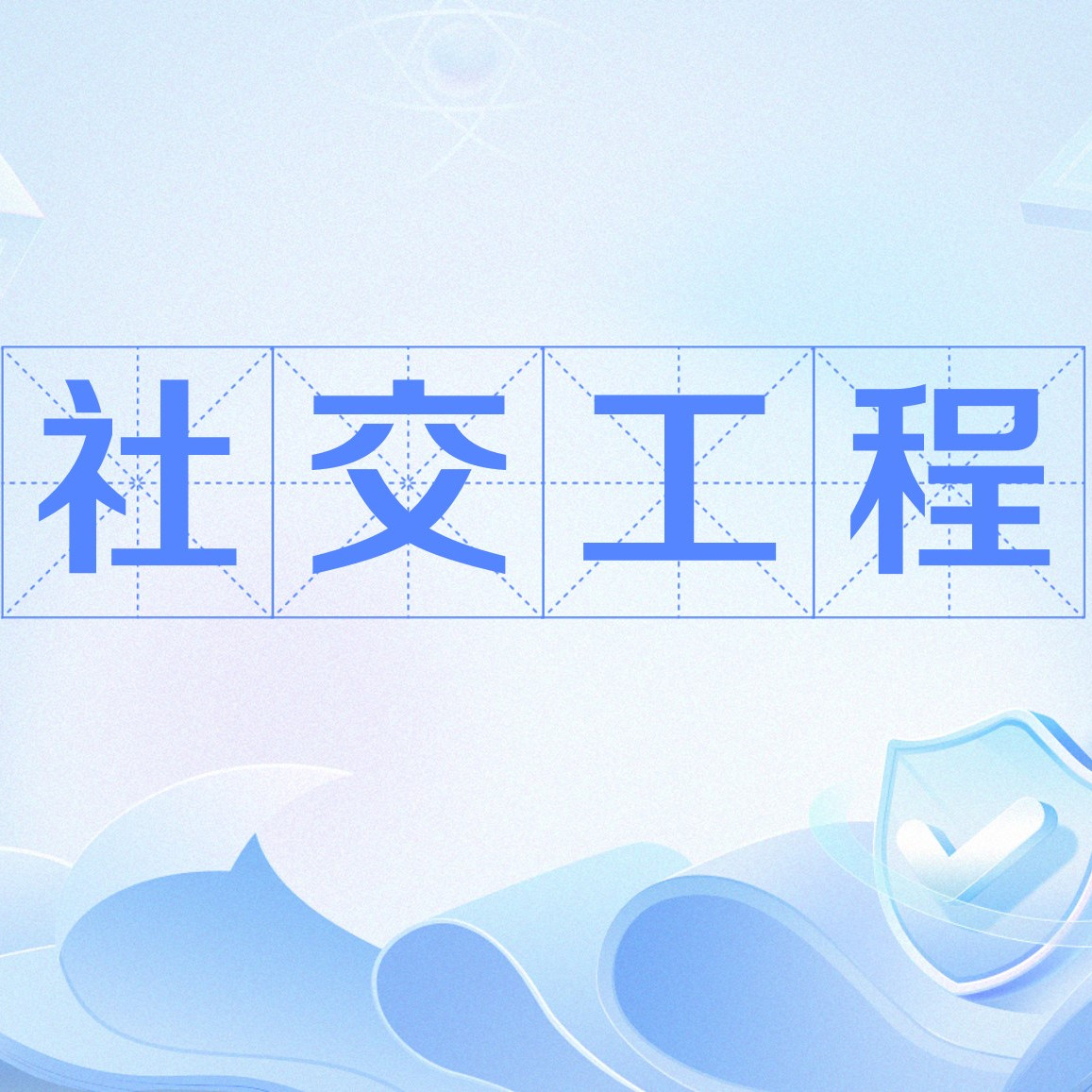 社交工程_百度百科