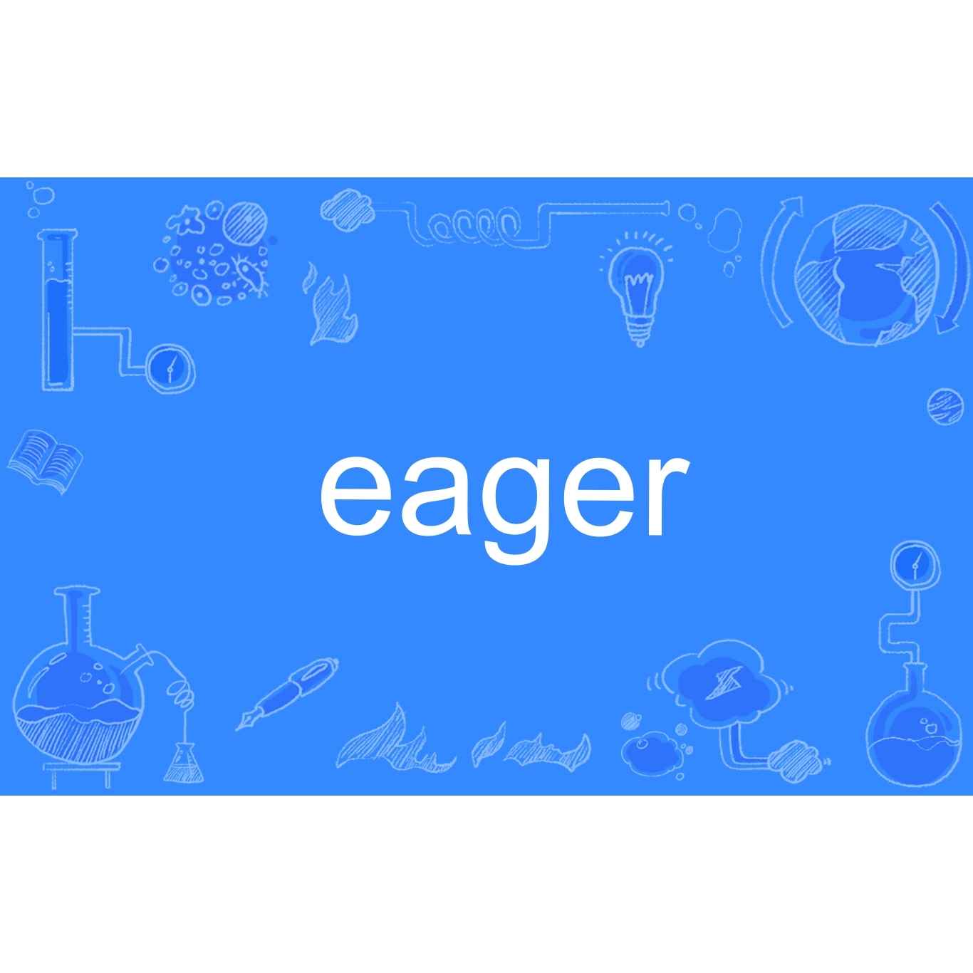 eager 百度百科