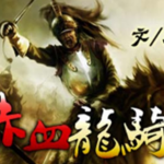 [玄幻异世]《赤血龙骑》（校对版全本）作者：虎牢【转载TXT】